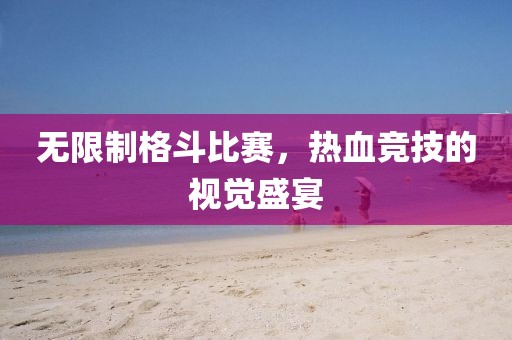 無限制格斗比賽，熱血競技的視覺盛宴