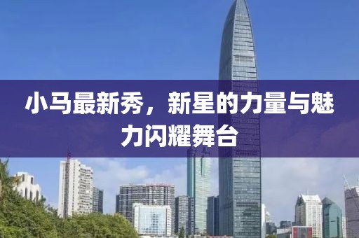 小馬最新秀，新星的力量與魅力閃耀舞臺