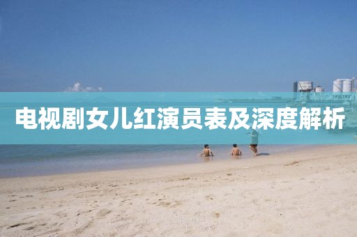 電視劇女兒紅演員表及深度解析