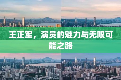 王正軍，演員的魅力與無限可能之路