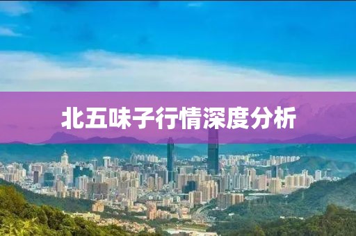 北五味子行情深度分析