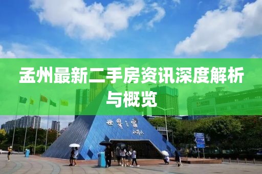 孟州最新二手房資訊深度解析與概覽
