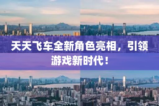天天飛車(chē)全新角色亮相，引領(lǐng)游戲新時(shí)代！