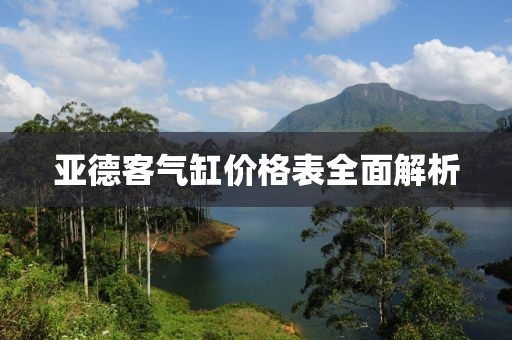 亞德客氣缸價格表全面解析