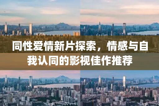 同性愛情新片探索，情感與自我認(rèn)同的影視佳作推薦