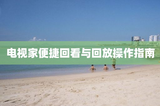 電視家便捷回看與回放操作指南