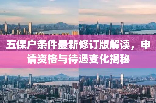 五保戶條件最新修訂版解讀，申請(qǐng)資格與待遇變化揭秘