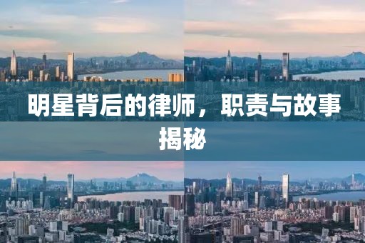 明星背后的律師，職責與故事揭秘