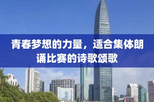 青春夢想的力量，適合集體朗誦比賽的詩歌頌歌