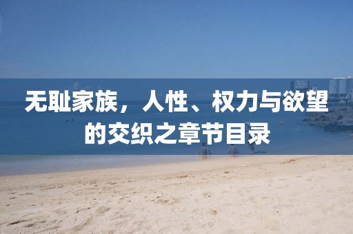 無恥家族，人性、權(quán)力與欲望的交織之章節(jié)目錄