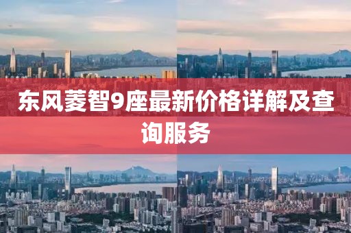 東風(fēng)菱智9座最新價(jià)格詳解及查詢服務(wù)