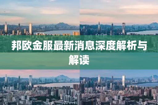 邦歐金服最新消息深度解析與解讀
