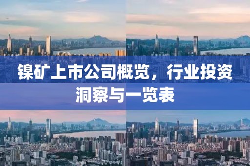 鎳礦上市公司概覽，行業(yè)投資洞察與一覽表