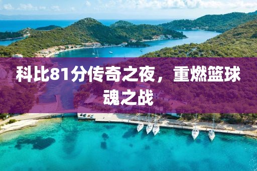 科比81分傳奇之夜，重燃籃球魂之戰(zhàn)