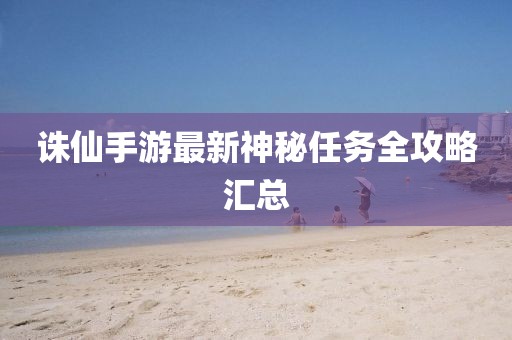 誅仙手游最新神秘任務(wù)全攻略匯總