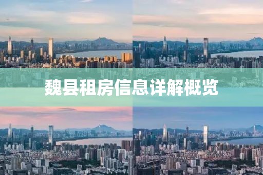 魏縣租房信息詳解概覽