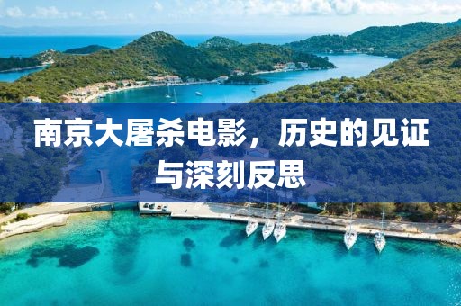 南京大屠殺電影，歷史的見證與深刻反思