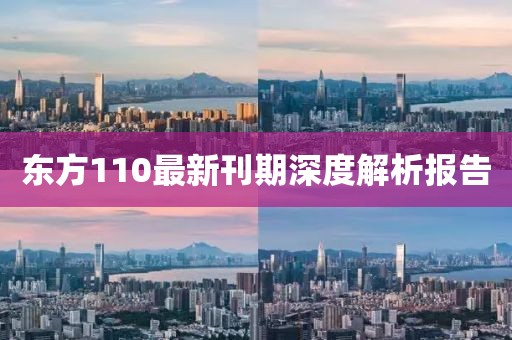 東方110最新刊期深度解析報告