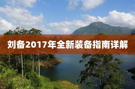 劉備2017年全新裝備指南詳解