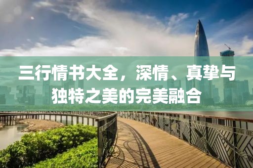 三行情書大全，深情、真摯與獨特之美的完美融合