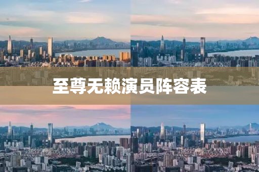 至尊無(wú)賴演員陣容表