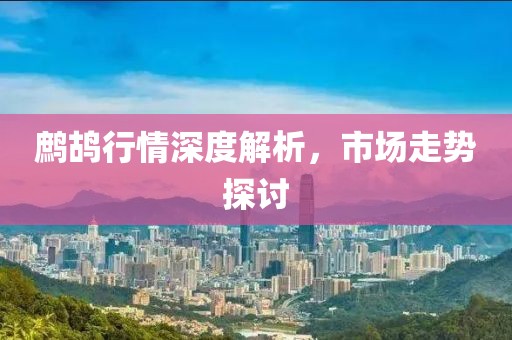 鷓鴣行情深度解析，市場走勢探討