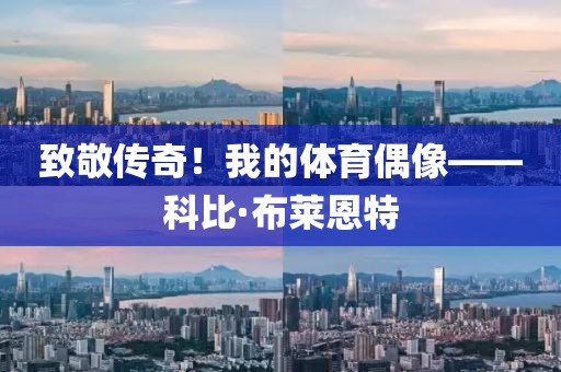 致敬傳奇！我的體育偶像——科比·布萊恩特