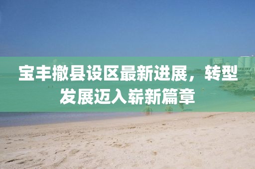 寶豐撤縣設區(qū)最新進展，轉型發(fā)展邁入嶄新篇章