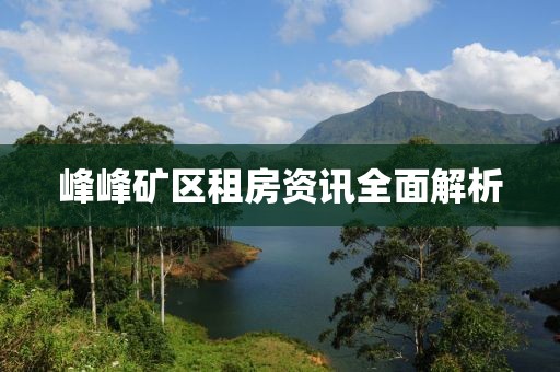 峰峰礦區(qū)租房資訊全面解析