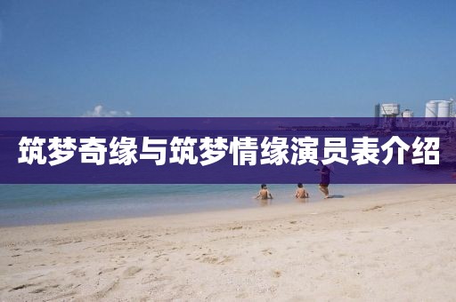 筑夢奇緣與筑夢情緣演員表介紹