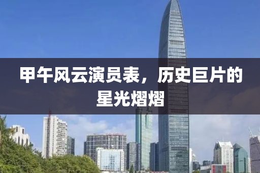 甲午風(fēng)云演員表，歷史巨片的星光熠熠