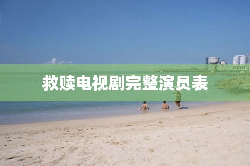救贖電視劇完整演員表