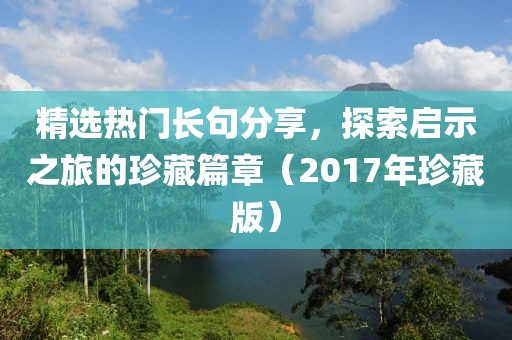 精選熱門長句分享，探索啟示之旅的珍藏篇章（2017年珍藏版）