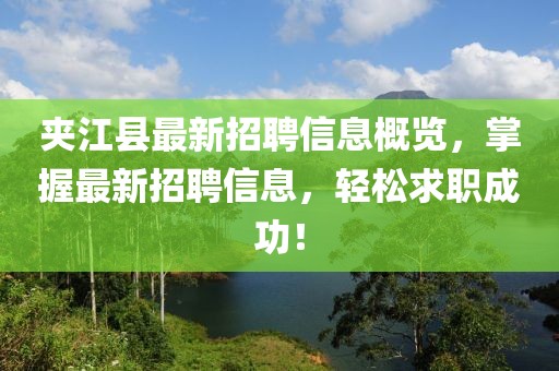 夾江縣最新招聘信息概覽，掌握最新招聘信息，輕松求職成功！