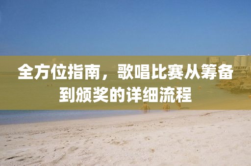 全方位指南，歌唱比賽從籌備到頒獎的詳細流程