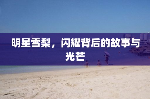 明星雪梨，閃耀背后的故事與光芒