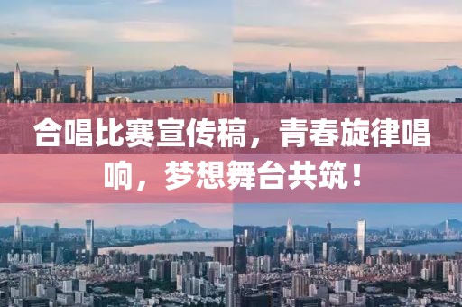 合唱比賽宣傳稿，青春旋律唱響，夢想舞臺共筑！