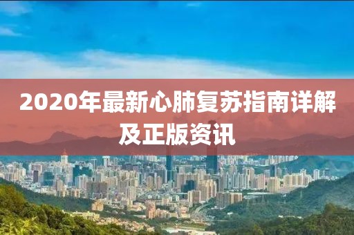 2020年最新心肺復蘇指南詳解及正版資訊