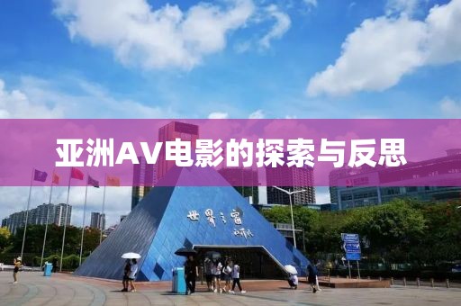 亞洲AV電影的探索與反思