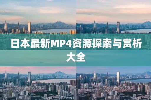 日本最新MP4資源探索與賞析大全