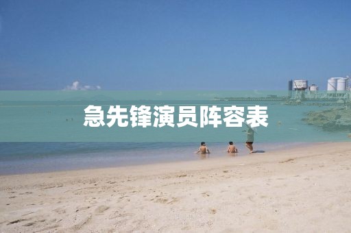 急先鋒演員陣容表