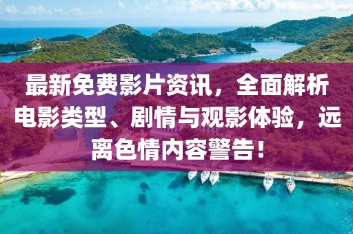 最新免費(fèi)影片資訊，全面解析電影類型、劇情與觀影體驗(yàn)，遠(yuǎn)離色情內(nèi)容警告！