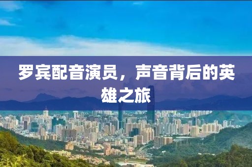羅賓配音演員，聲音背后的英雄之旅