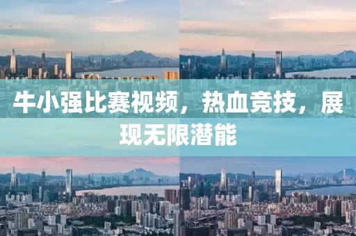 牛小強(qiáng)比賽視頻，熱血競(jìng)技，展現(xiàn)無(wú)限潛能