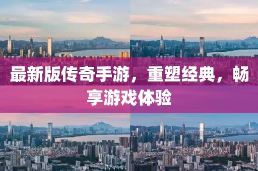 最新版?zhèn)髌媸钟?，重塑經典，暢享游戲體驗