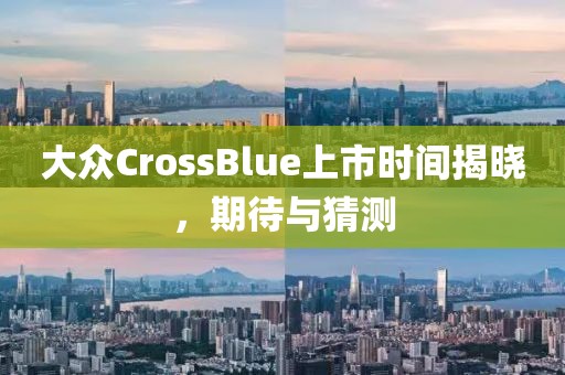 大眾CrossBlue上市時(shí)間揭曉，期待與猜測
