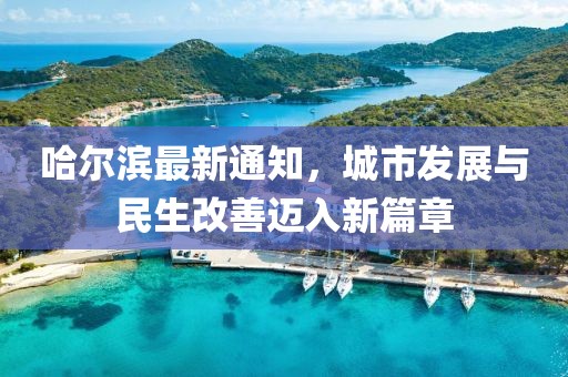 哈爾濱最新通知，城市發(fā)展與民生改善邁入新篇章