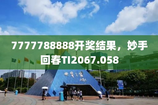 7777788888開獎(jiǎng)結(jié)果，妙手回春TI2067.058