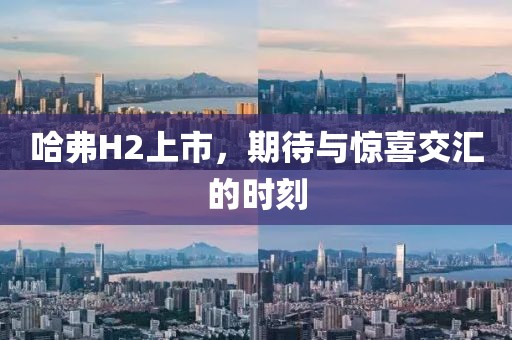 哈弗H2上市，期待與驚喜交匯的時(shí)刻