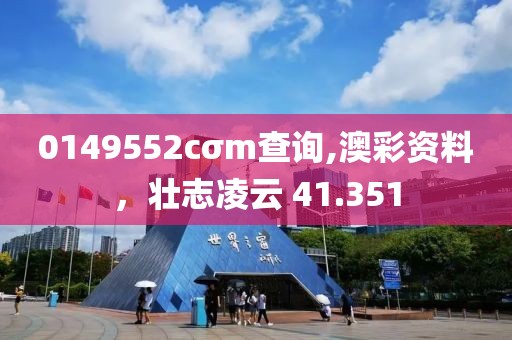 0149552cσm查詢,澳彩資料，壯志凌云 41.351